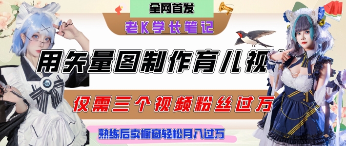 用矢量图制作育儿知识，条条爆款，每条点赞破万，实操仅需10分钟，卖育儿资料轻松月入过1W-小何资源库