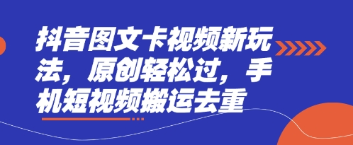 抖音图文卡视频新玩法，原创轻松过，手机短视频搬运去重-小何资源库