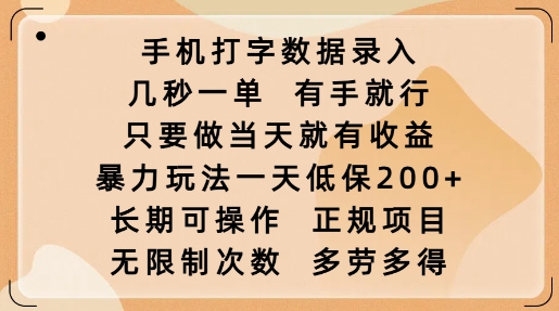 手机打字数据录入，几秒一单，有手就行，只要做当天就有收益，暴力玩法一天低保2张-小何资源库