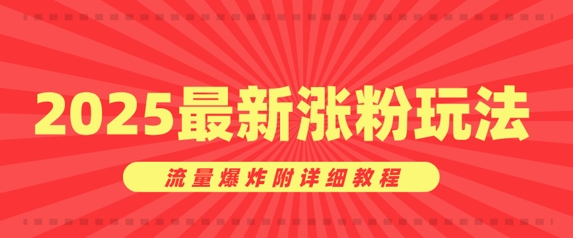美女账号涨粉秘诀，2025最新涨粉玩法，流量爆炸附详细教程-小何资源库
