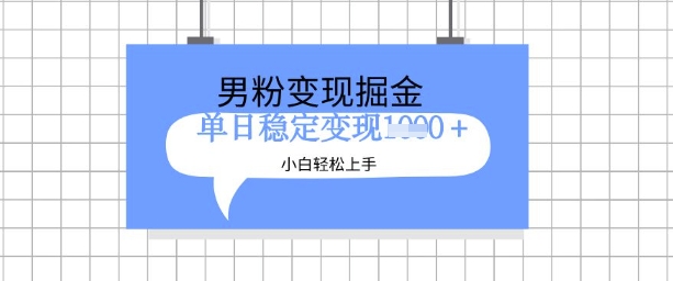全新男粉掘金计划，升级玩法，新手轻松上手日入多张【揭秘】-小何资源库
