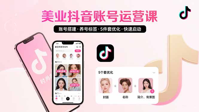 （15649期）美业账号搭建，养号与标签设置，5件套优化，快速启动抖音运营-小何资源库
