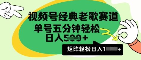 视频号经典老歌赛道，利用视频号分成计划收益拿到手软，AI纯原创无脑搬运每天5分钟，日入多张-小何资源库