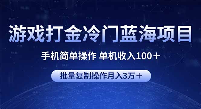 （14173期）游戏打金冷门蓝海项目 手机简单操作 单机收入100＋ 可批量复制操作-小何资源库