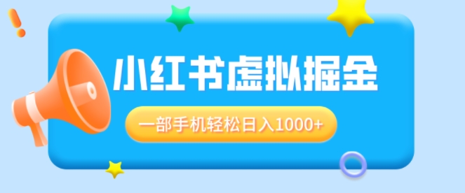 适合小白0基础必做风口项目，小红书虚拟掘金，一部手机轻松日入多张-小何资源库