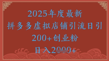 绝密引流秘籍，拼多多虚拟店铺引流，日引500+-小何资源库