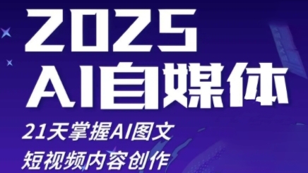 2025自媒体系统实战训练营，21天掌握AI图文短视频内容创作-小何资源库