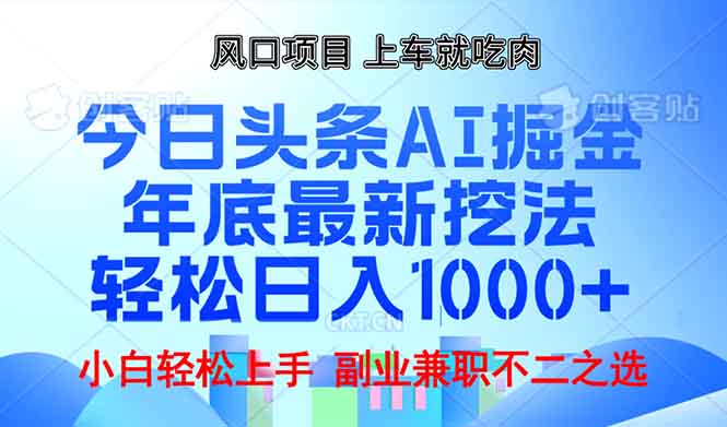 （13827期）年底今日头条AI 掘金最新玩法，轻松日入1000+-小何资源库