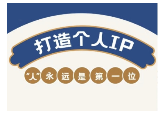 自媒体IP变现实战营，自媒体从业者打造个人品牌，提升变现能力的实战课程-小何资源库