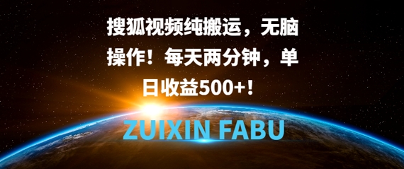 搜狐视频纯搬运，无脑操作!每天两分钟，单日收益5张-小何资源库
