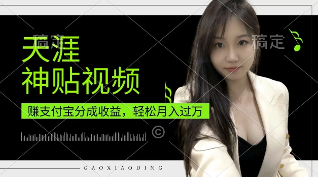 支付宝分成计划，天涯神贴视频，轻松月入过W，操作简单，适合宝妈，上班族【揭秘】-小何资源库