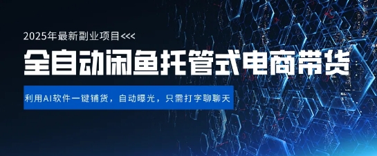 【闲鱼全自动电商带货】三年磨一剑，一朝露锋芒，长期稳定项目，单日稳定变现5张【揭秘】-小何资源库