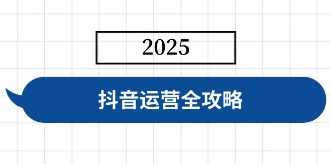 （14548期）抖音运营全攻略，涵盖账号搭建、人设塑造、投流等，快速起号，实现变现-小何资源库