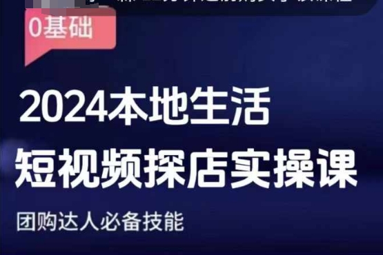 团购达人短视频课程，2024本地生活短视频探店实操课，团购达人必备技能-小何资源库