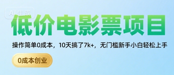 低价电影票项目，操作简单0成本，10天搞了7k+，无门槛新手小白轻松上手【揭秘】-小何资源库