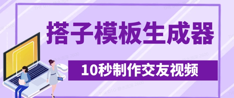最新搭子交友模板生成器，10秒制作视频日引500+交友粉-小何资源库