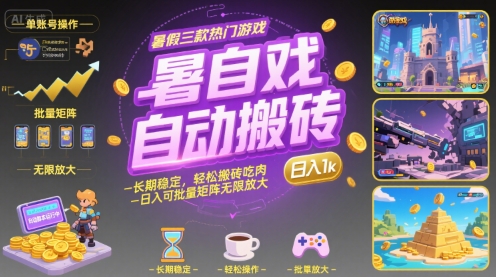 暑假三款热门游戏自动搬砖，长期稳定，轻松搬砖吃肉，日入1k ，可批量矩阵无限放大【揭秘】-小何资源库