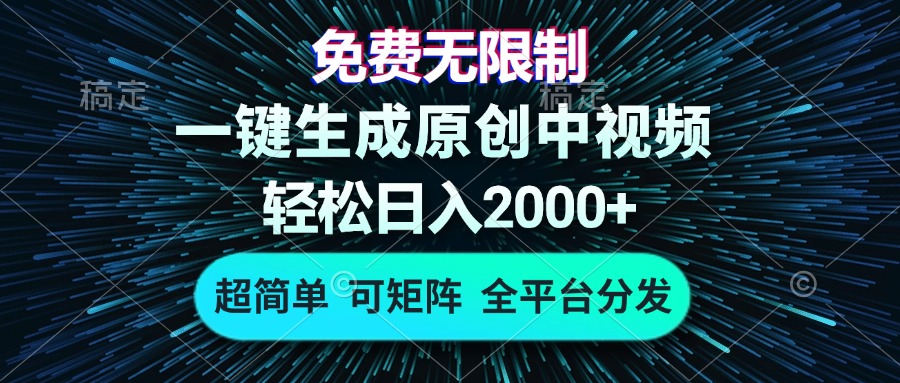（13330期）免费无限制，AI一键生成原创中视频，轻松日入2000+，超简单，可矩阵，…-小何资源库