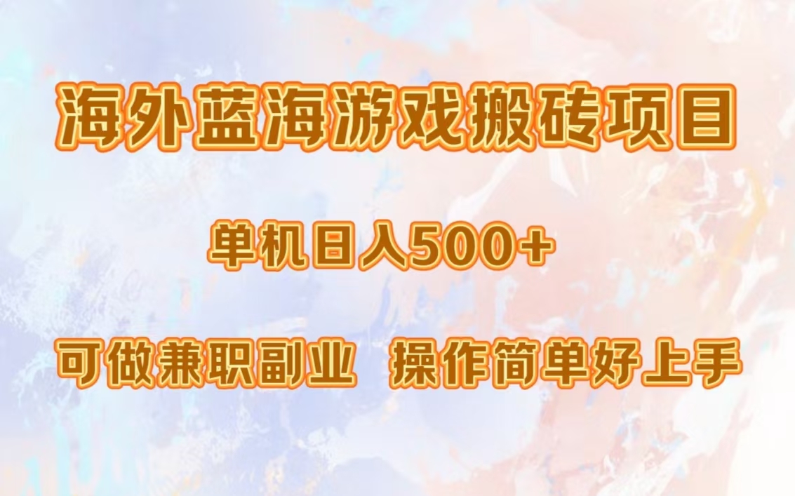 （13088期）海外蓝海游戏搬砖项目，单机日入500+，可做兼职副业，小白闭眼入。-小何资源库
