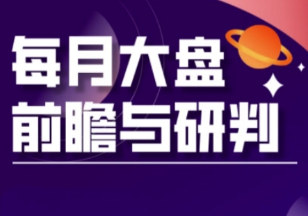 A股板块轮动实战策略与每月大盘前瞻与研判(更新3月)-小何资源库