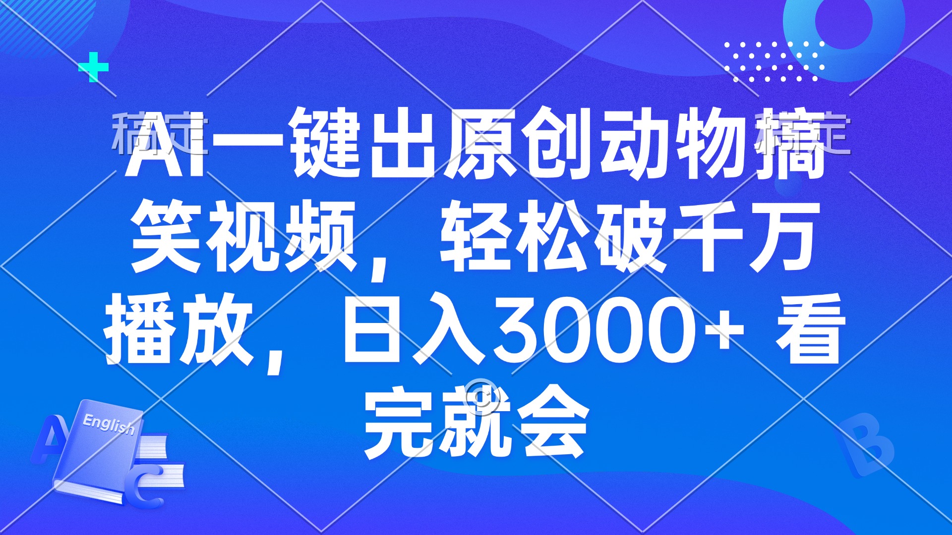 （13562期）AI一键出原创动物搞笑视频，轻松破千万播放，日入3000+ 看完就会-小何资源库