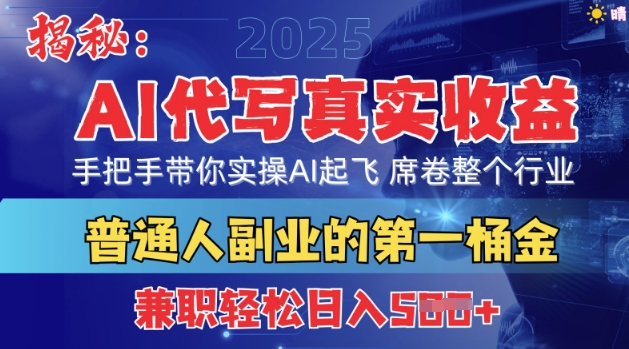 首度拆解：AI代写真实收益，手把手带你实操AI起飞 席卷整个行业-小何资源库