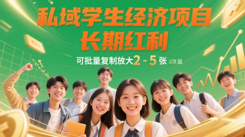 私域学生经济项目，长期红利，可批量复制放大，日收益2-5张-小何资源库