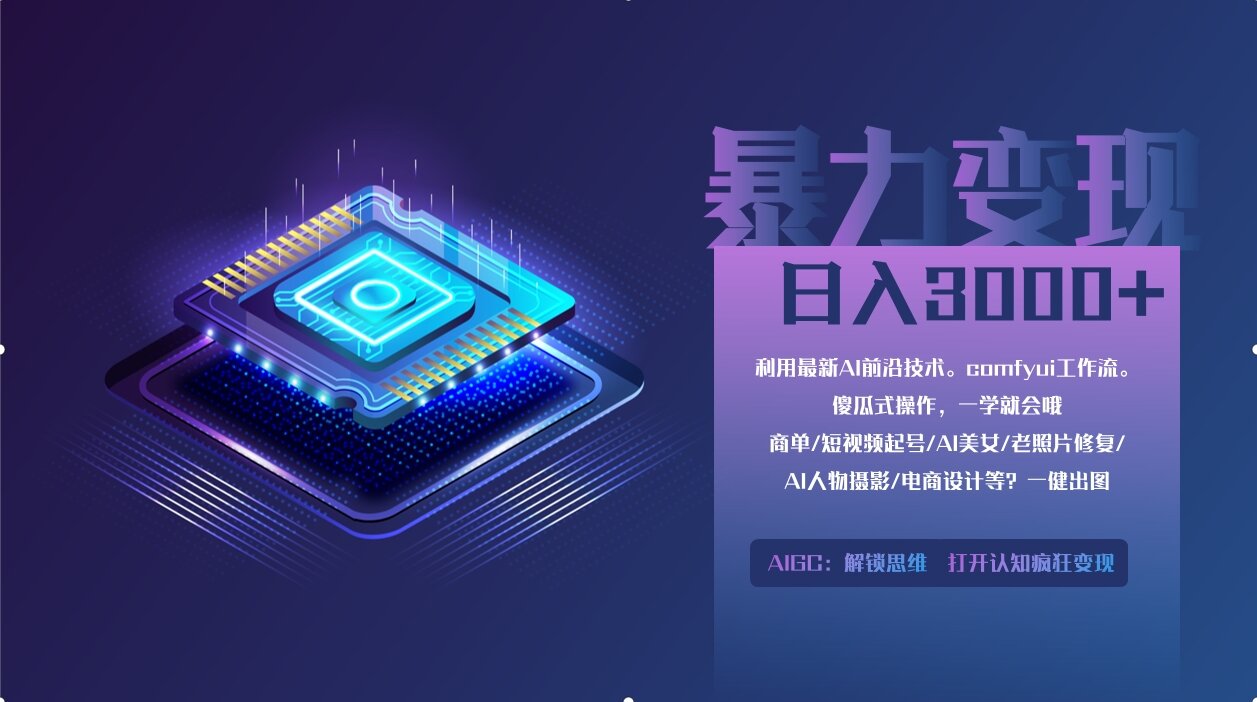 （14394期）0基础用ComfyUI月入2万+的暴力变现法(软件+教程)-小何资源库