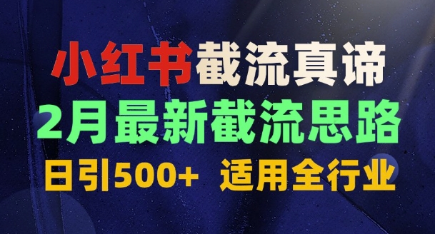 首发揭秘：为什么你截流没效果？最新截流思路，适用全行业，日引500+-小何资源库