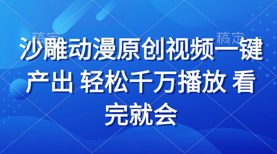 （13619期）沙雕动画视频一键产出 轻松千万播放 看完就会-小何资源库