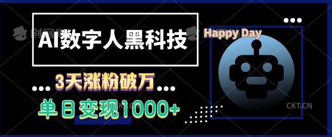 AI数字人黑科技，3天涨粉破万，单日变现1k【揭秘】-小何资源库