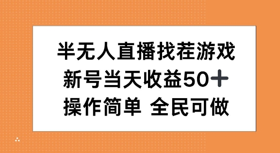 半无人直播找茬游戏，当天收益50+，操作简单 人人可做-小何资源库
