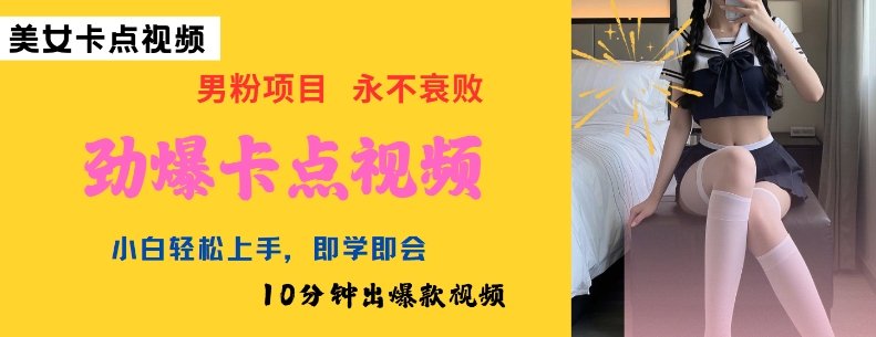 AI制作劲爆卡点美女视频，小白轻松上手，即学即会10分钟出爆款视频-小何资源库