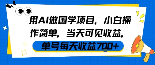用AI做国学项目，小白操作简单，当天可见收益，单号每天收益7张-小何资源库