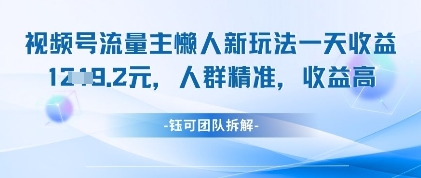 视频号流量主懒人新玩法，一天收益1k，人群精准收益高-小何资源库