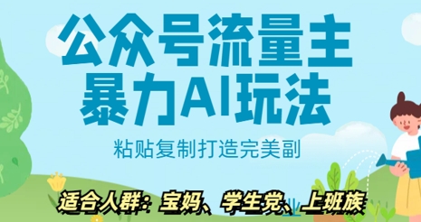 公众号流量主暴力AI玩法， 粘贴复制打造完美副业，日入5张-小何资源库