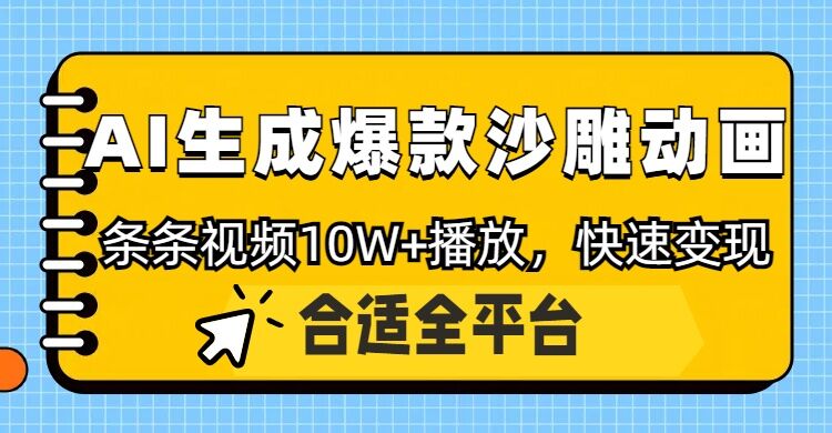 利用AI一键生成爆款沙雕动画，一条视频播放10W+，条条原创轻松变现-小何资源库