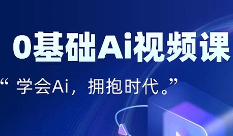 零基础AI视频特效变现全链课，7天掌握AI视频生产到流量转化闭环-小何资源库