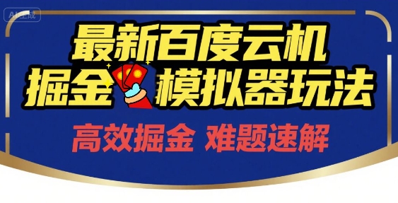 6月最新百度云机掘金模拟器玩法来袭，零成本开启挣钱之旅，单号保底月收益200+【揭秘】-小何资源库