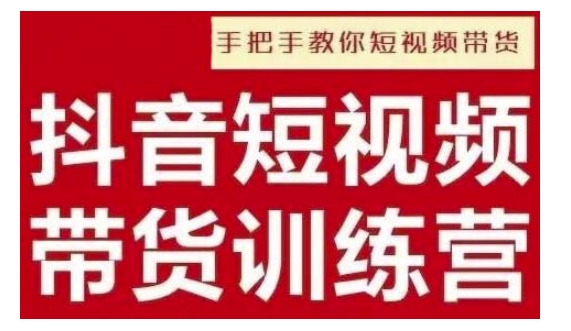 抖音短视频男装原创带货，实现从0到1的突破，打造属于自己的爆款账号-小何资源库