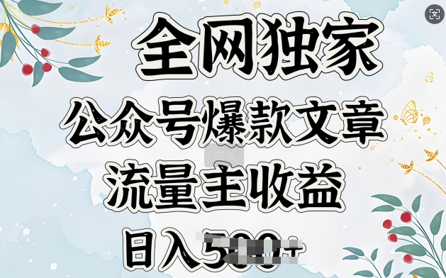 全网独家公众号爆款文章，流量主收益日入5张-小何资源库