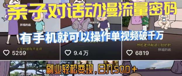 AI引爆短视频，亲子对话动漫流量密码，有手机就可以操作，单视频破千万播放，副业轻松变现，日入5张【揭秘】-小何资源库