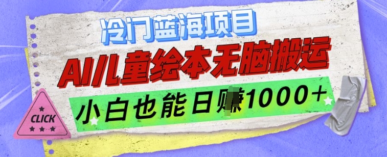 冷门蓝海项目，AI制作儿童绘本无脑搬运，小白也能日入1k【揭秘】-小何资源库