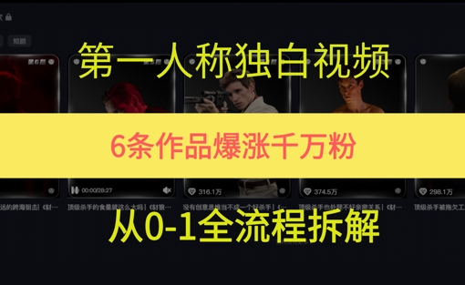 第一人称独白，在短视频平台爆火，完整版拆解一下-小何资源库
