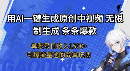 用AI一键生成原创中视频，无限制生成条条爆款，单账号日收入1.5k+引爆流量池简单玩法【揭秘】-小何资源库