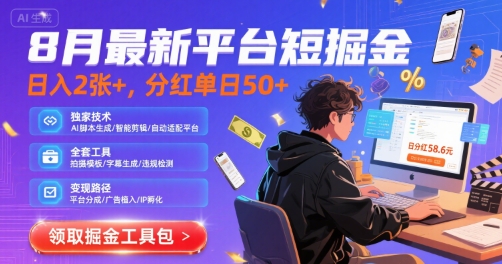 8月最新平台短剧掘金，日入2张+，分红单日 50+，独家技术，脚本及全套工具【揭秘】-小何资源库