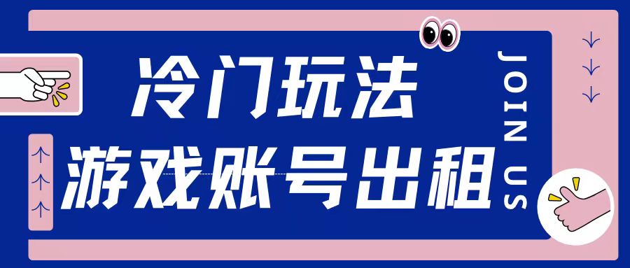 冷门游戏账号，出租玩法操作简单适合新手小白-小何资源库