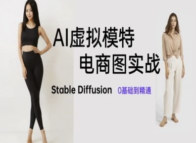 AI虚拟模特电商图实战，AI绘画Stable Diffusion 0基础到精通-小何资源库