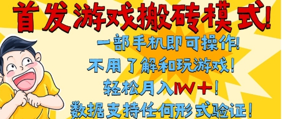 首发搬砖模式，单手机操作，全自动挂G，不需要玩游戏，日入3张+【揭秘】-小何资源库