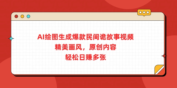 AI绘图生成爆款民间诡故事视频，精美画风，原创内容，轻松日入多张-小何资源库